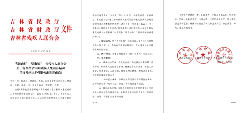 图为省民政厅省财政厅省残疾人联合会关于提高全省困难残疾人生活补贴和重度残疾人护理补贴标准的通知